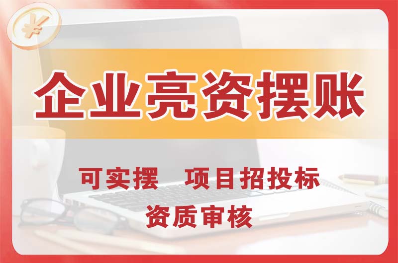 内江企业亮资摆账