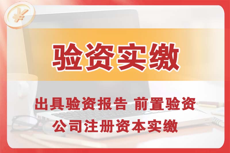 内江企业增资验资