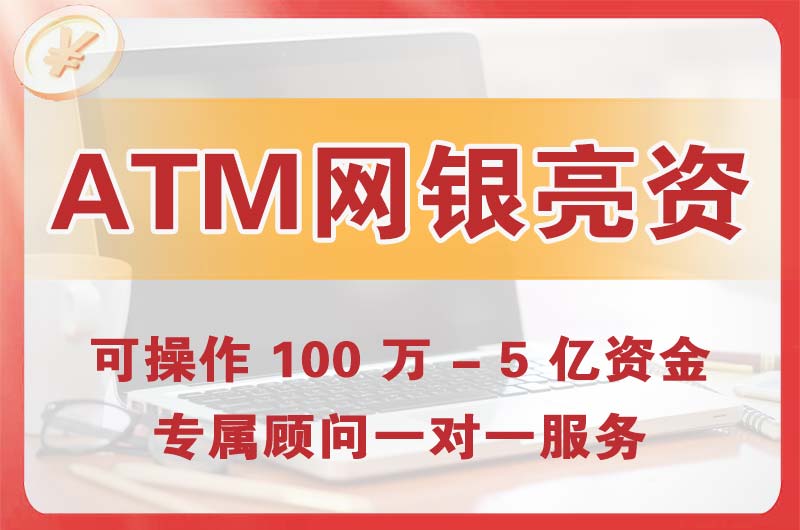 内江ATM机、网银亮资显账