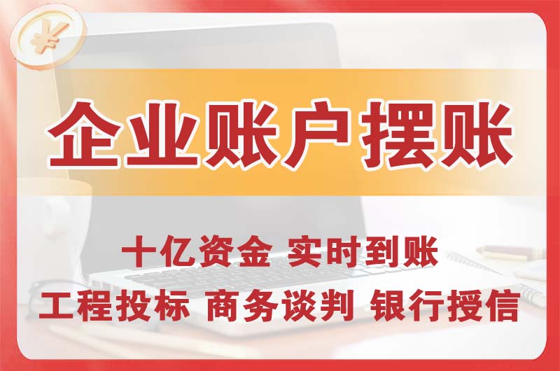 内江企业账户摆账